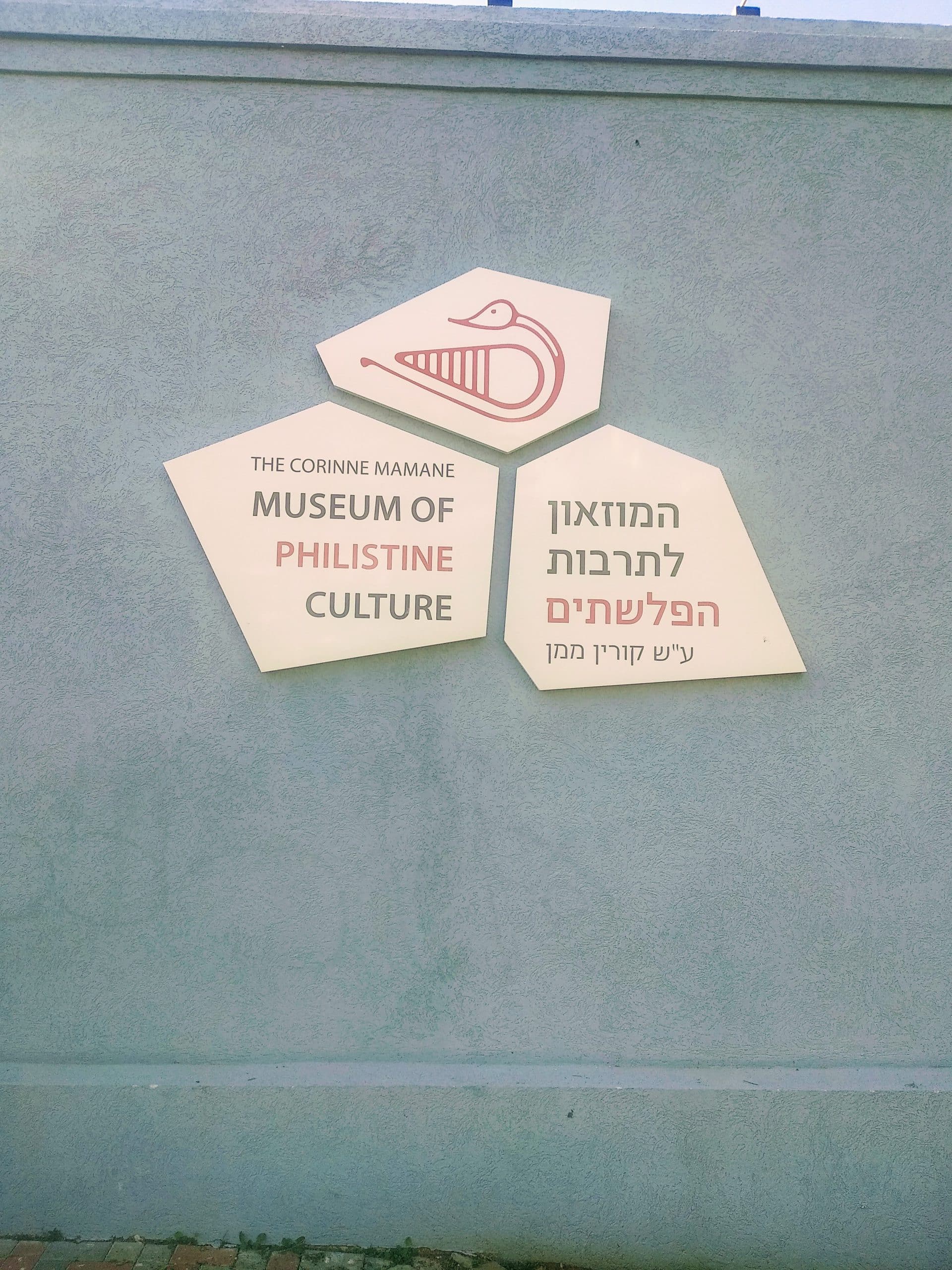 מוזיאון הפלישתים